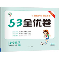 53天天练同步试卷 53全优卷 小学数学 四年级上 BSD（北师大版）2019年秋