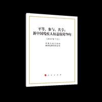平等、参与、共享：新中国残疾人权益保障70年（32开）