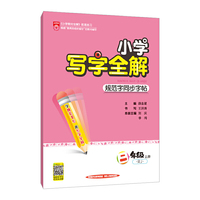 2019秋 小学写字全解 二年级上 人教版(RJ版)