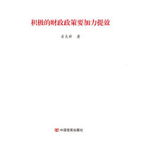 积极的财政政策要加力提效（2019两会《政府工作报告》学习辅导便携单行本）