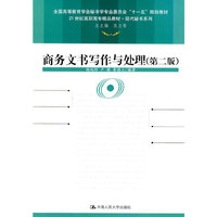 商务文书写作与处理(第二版)(21世纪高职高专精品教材 现代秘书系列 全国高等教育学会秘书学专业委员会“十一五”规划教材)