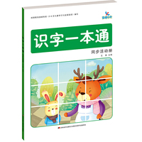 识字一本通 同步活动册