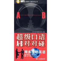 超级口语AB对对碰：商务互动英语 (MP3分角色口语互练丛书)
