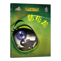 和恐龙一起探险 慈母龙 (有声伴读)