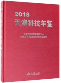 天津科技年鉴（2018）