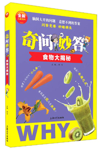 奇问妙答：食物大揭秘