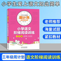 周计划 小学语文阶梯阅读训练 三年级