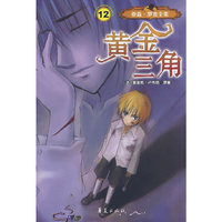 亚森.罗宾全集.黄金三角
