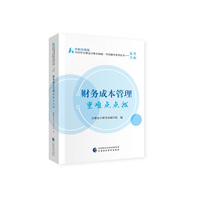 2020年注册会计师考试重难点点拨：财务成本管理重难点点拨