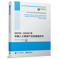 国之重器出版工程 2019—2020年中国人工智能产业发展蓝皮书