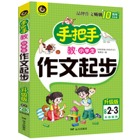 手把手教小学生作文起步 适合2-3年级使用（8-10岁）适用 小学生优秀获奖作文大全书剑手把手作文