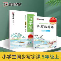 墨点字帖 2021年语文同步写字课五年级上册配套新版教材楷书天天练赠默写本