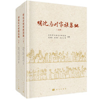 明沈应时家族墓地（上下册）