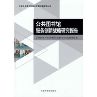 公共图书馆服务创新战略研究报告