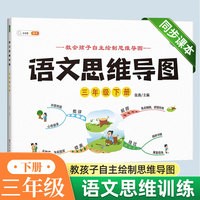 语文思维导图三年级下册小学3下同步训练拓展专项练习题看图写话资料书人教版学作文思维导图