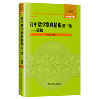 高中数学题典精编：第一辑.函数