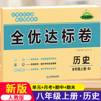 黄冈全优达标卷初中八年级上册试卷全套人教版8年级上历史卷子初二教辅训练练习题必刷题辅导练习册测试卷题同步训练荣恒辅导资料书