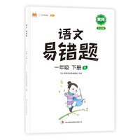 语文易错题一年级下册部编人教版随堂笔记同步练习册小学1年级下知识汇总例题解析重难点