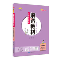 2021新教材 解透教材 高中高二下地理 选择性必修3 资源、环境与国家安全 湖南教育版 湘教版(XJ版)