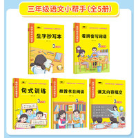 语文小帮手三年级生字抄写本 生字抄写本 看拼音写词语 句式训练 课文内容填空（全五册）
