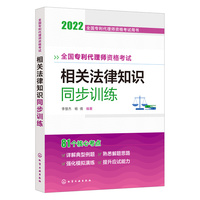 全国专利代理师资格考试用书--全国专利代理师资格考试 相关法律知识 同步训练