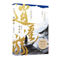 逍遥游2：陇右行