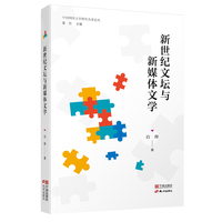 新世纪文坛与新媒体文学