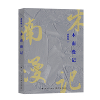 木南漫记