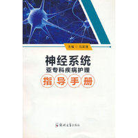 神经系统亚专科疾病护理指导手册