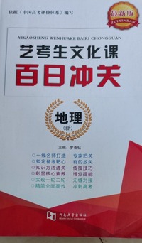 艺考生文化课百日冲关  地理