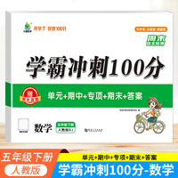 小橙同学 学霸冲刺100分5年级下册数学