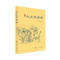 大众戏曲学（秦岭学术书系）
