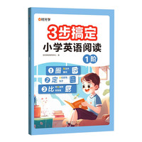 【时光学】3步搞定小学英语阅读1阶三年级上册下册每日一练英语强化训练题扫码视频讲解