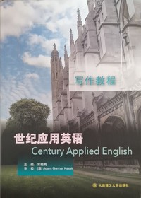 世纪应用英语写作教程