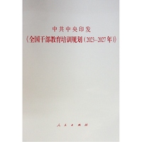 中共中央印发《全国干部教育培训规划（2023—2027年）》