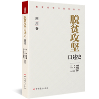 脱贫攻坚口述史.四川卷