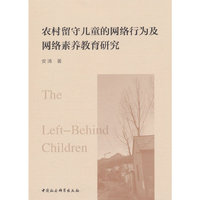 农村留守儿童的网络行为及网络素养教育研究