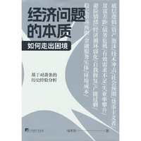 经济问题的本质：如何走出困境