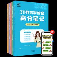 【学姐】2025年311教育学综合高分笔记【Lucky学姐】【全五册】