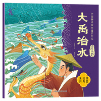 中国神话故事通识绘本 自然传奇·大禹治水