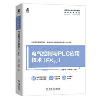电气控制与PLC应用技术(FX5U)  贺建华 李焕娣