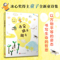 赤足跳来跳去（全彩，冰心奖得主童子全新童诗集，以万物平等的姿态书写生命的哲思）