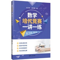 数学培优竞赛一讲一练（高二年级，第2版）