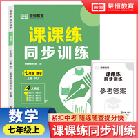 【荣恒】2024秋七年级上册同步练习册数学课课练同步专项训练全套人教版一课一练初中升必刷题初一试卷测试卷子