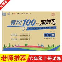 名师彩卷·黄冈100分冲刺卷·六年级·数学（上册）北师版