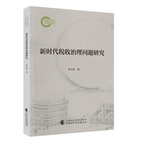 新时代税收治理问题研究