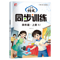 小学语文同步训练册4年级上
