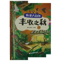 丰收之秋（我爱大自然）精装硬壳幼儿科普早教读物 宝宝幼儿园绘本故事书籍 亲子早教启蒙图画书