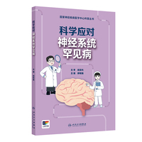 国家神经疾病医学中心科普丛书——科学应对神经系统罕见病