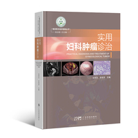 实用妇科肿瘤诊治 常见妇科良性恶性肿瘤治疗 肿瘤的化疗放疗免疫治疗靶向治疗 常用手术术式 高清图片附手术视频 广东科技